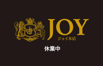 JOY本店 休業中