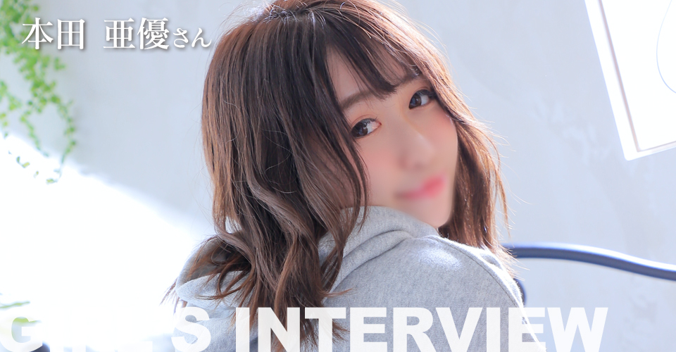 アルバトロス ブルーレーベル 本田 亜優